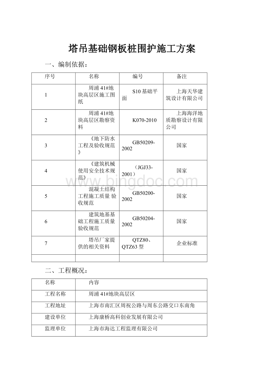 塔吊基础钢板桩围护施工方案Word格式文档下载.docx