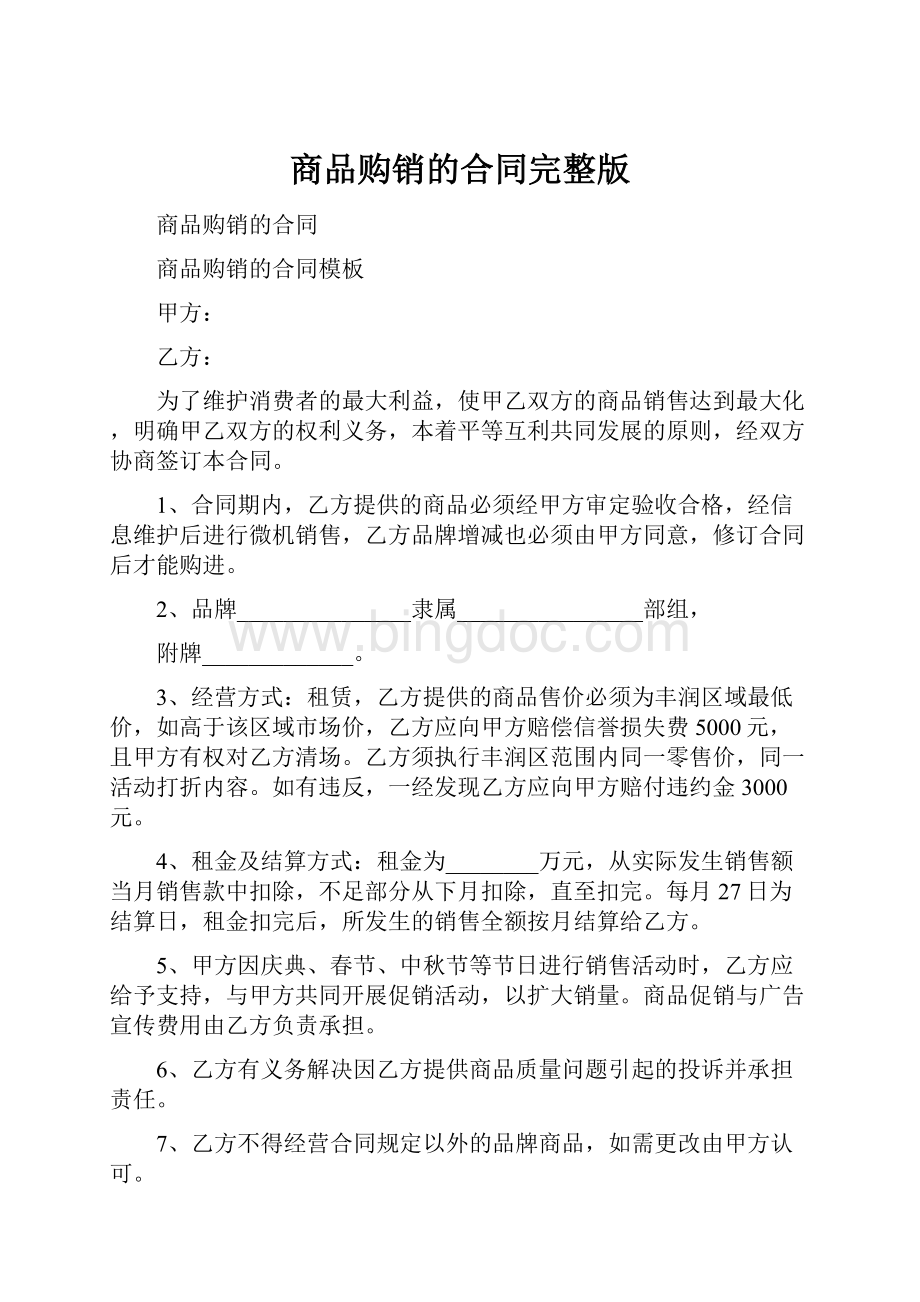 商品购销的合同完整版Word文件下载.docx_第1页