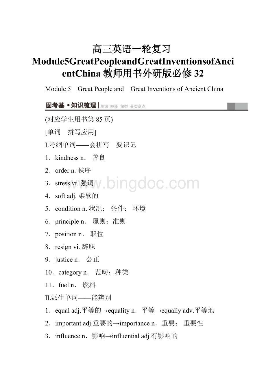 高三英语一轮复习Module5GreatPeopleandGreatInventionsofAncientChina教师用书外研版必修32.docx_第1页