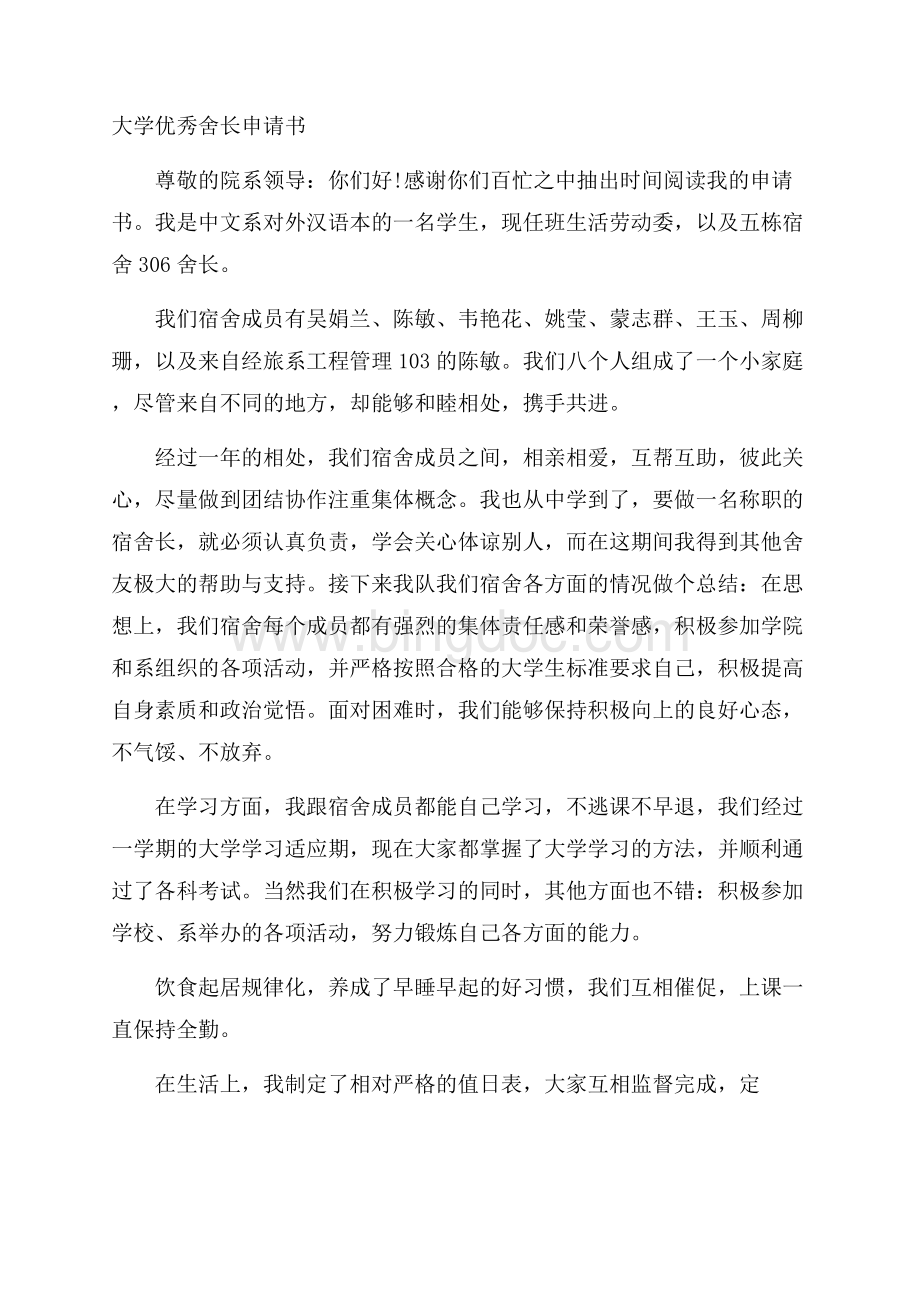 大学优秀舍长申请书精选.docx