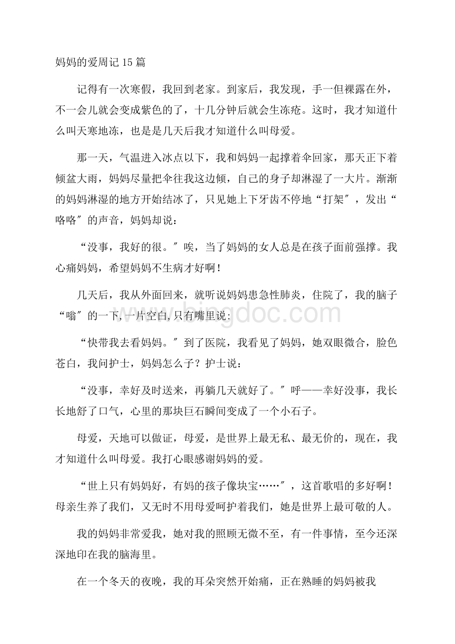 妈妈的爱周记15篇精编Word文件下载.docx_第1页