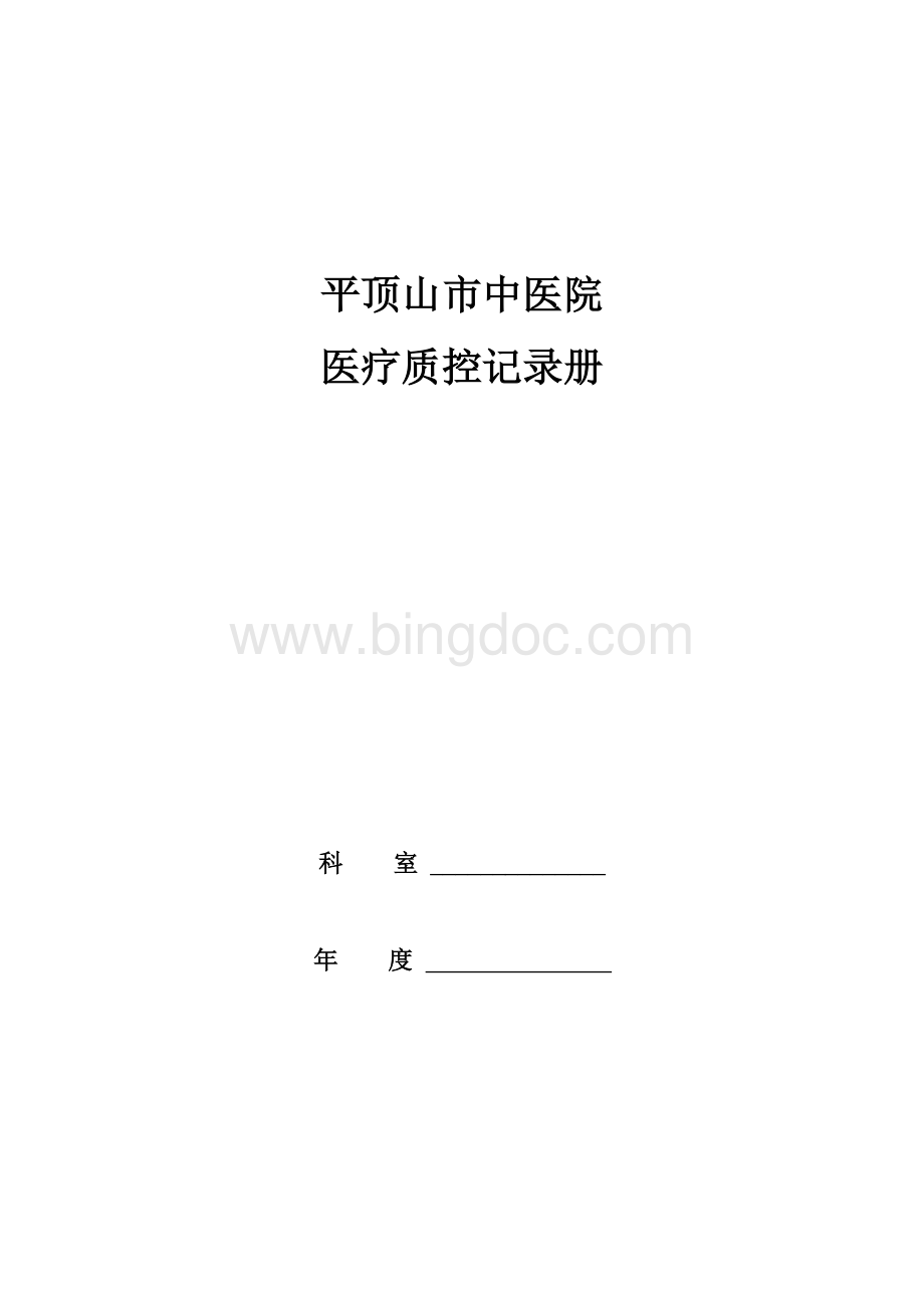 医疗质控记录本Word格式文档下载.doc_第1页