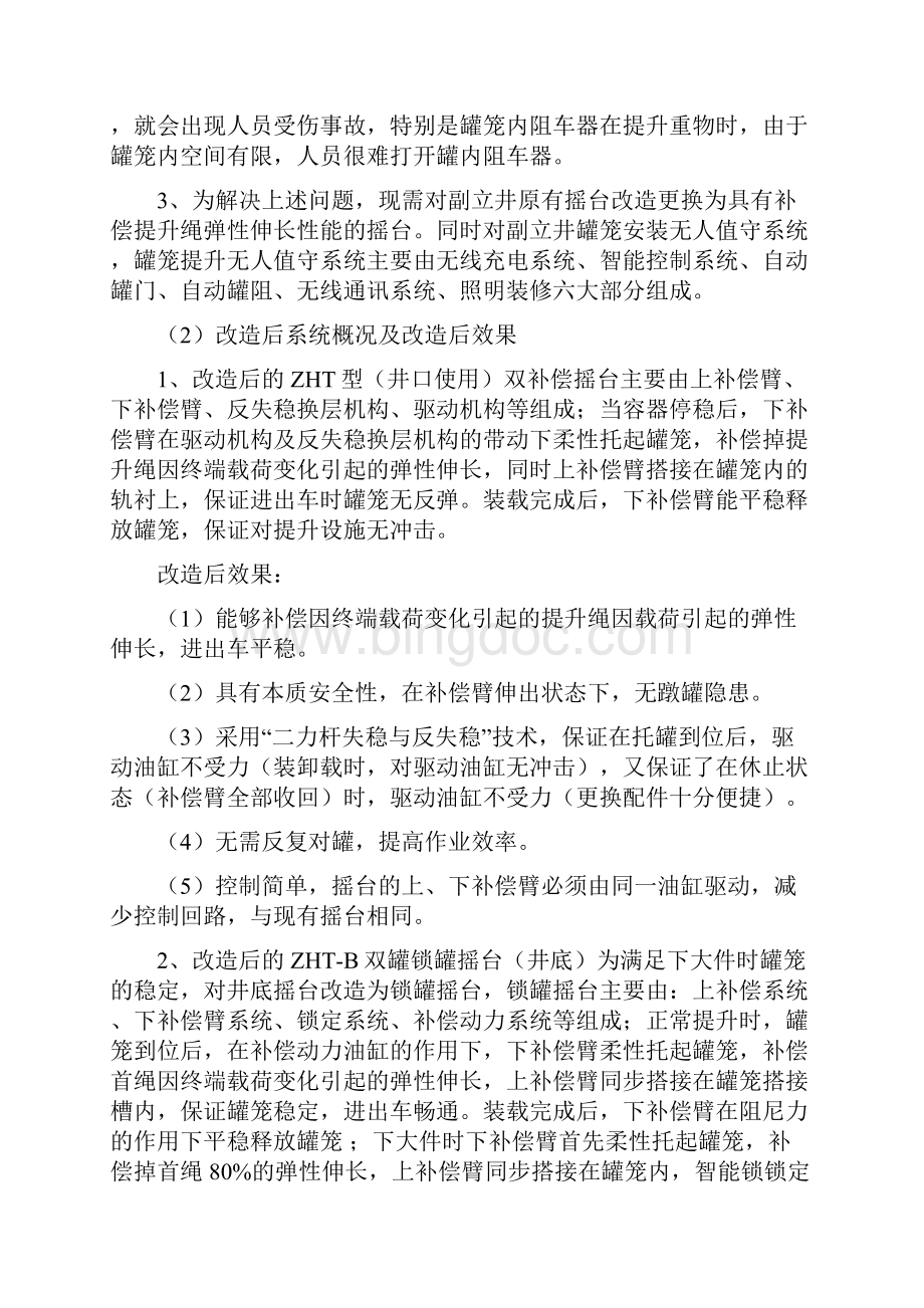 古县东瑞煤业摇台更换施工组织设计11Word格式.docx_第3页