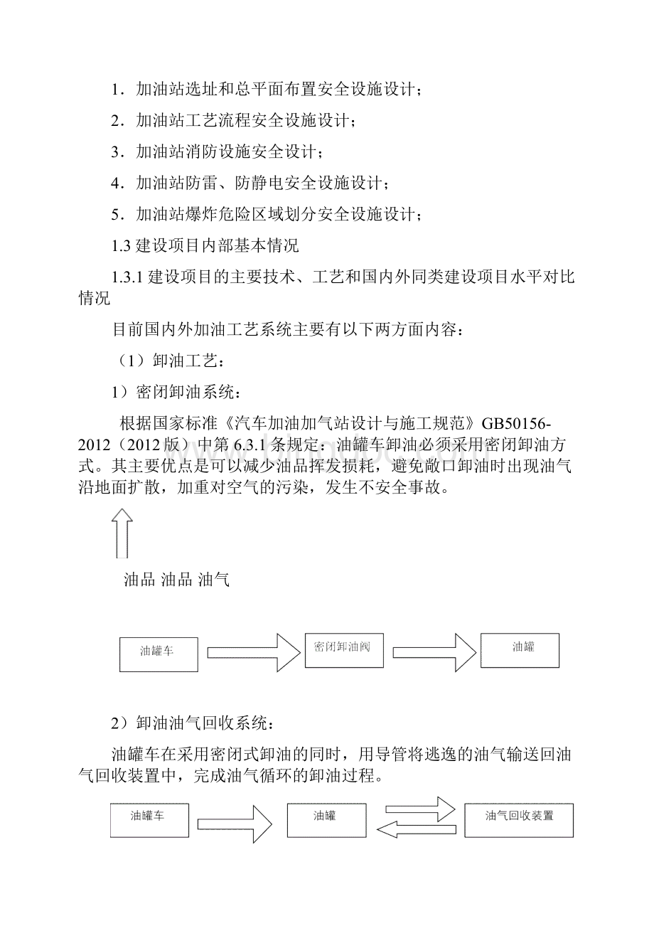 加油站安全设计专篇.docx_第2页