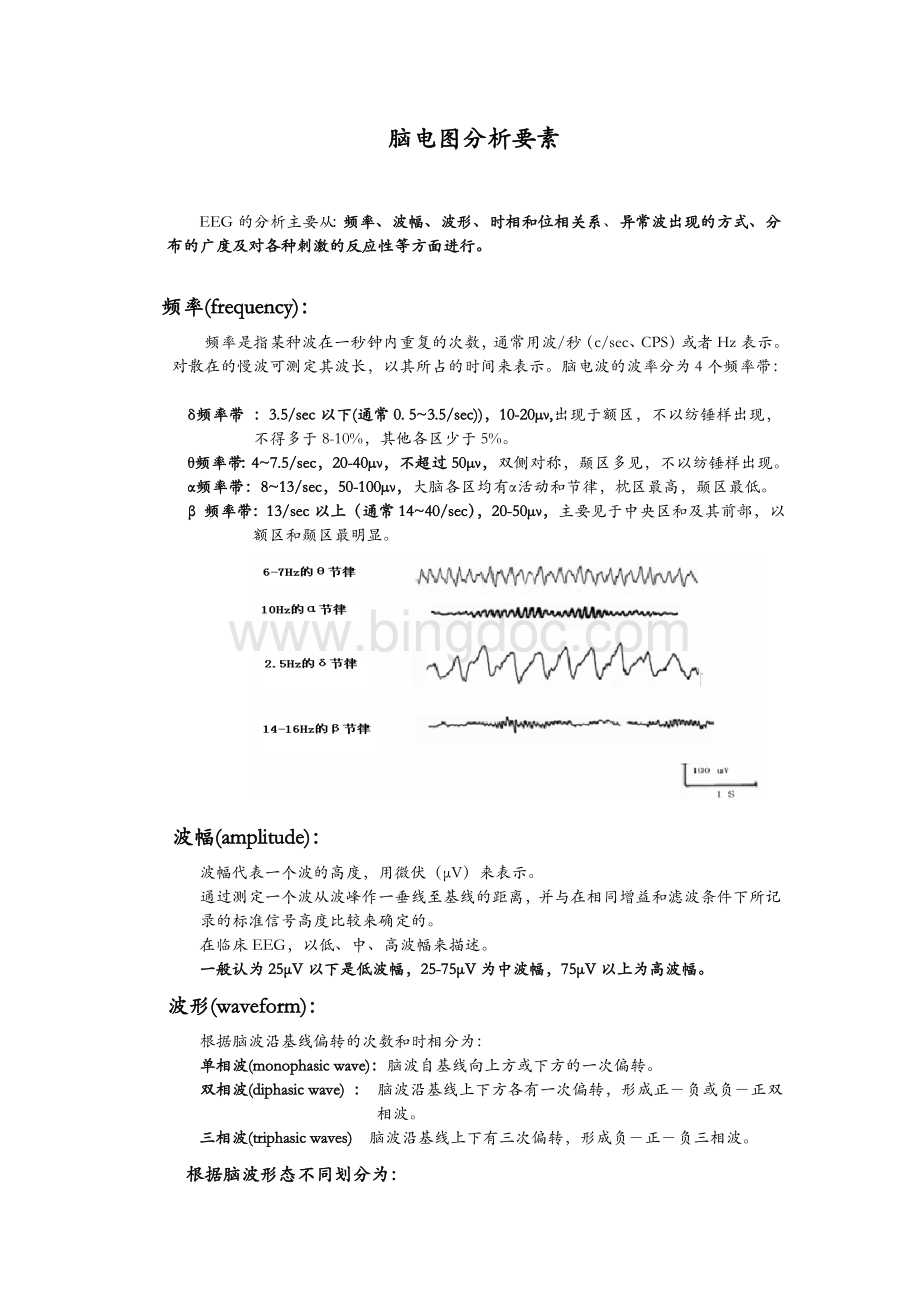 脑电图分析要素.doc