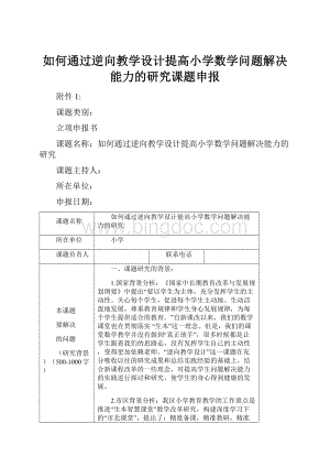 如何通过逆向教学设计提高小学数学问题解决能力的研究课题申报.docx