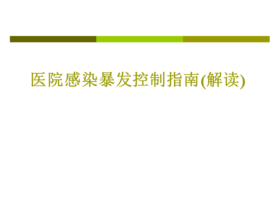 课件--医院感染暴发调查与控制指南解读.ppt