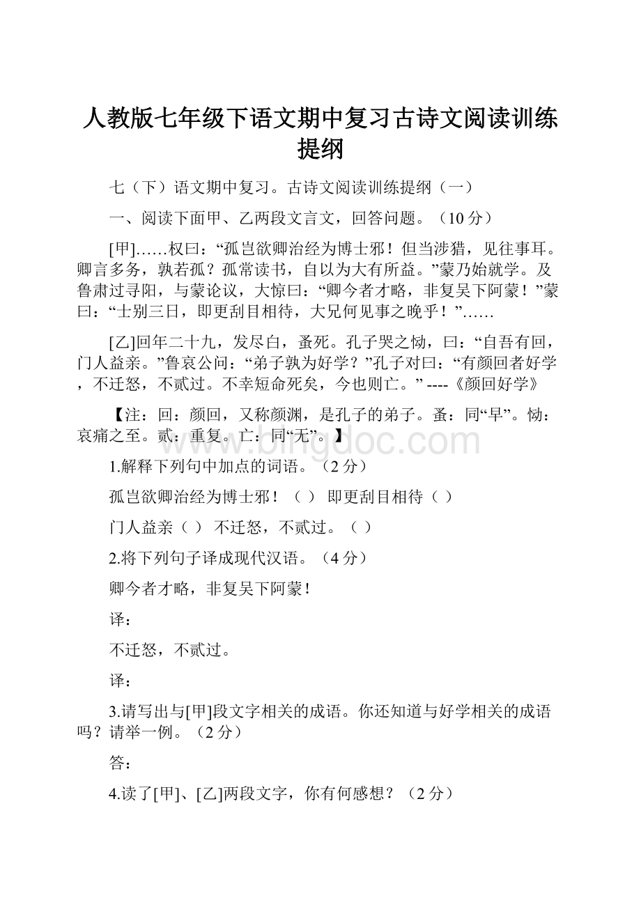 人教版七年级下语文期中复习古诗文阅读训练提纲.docx