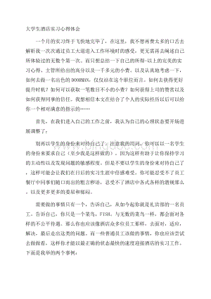 大学生酒店实习心得体会精选.docx