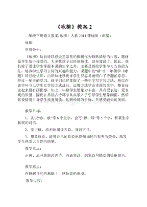 《咏柳》教案2.docx