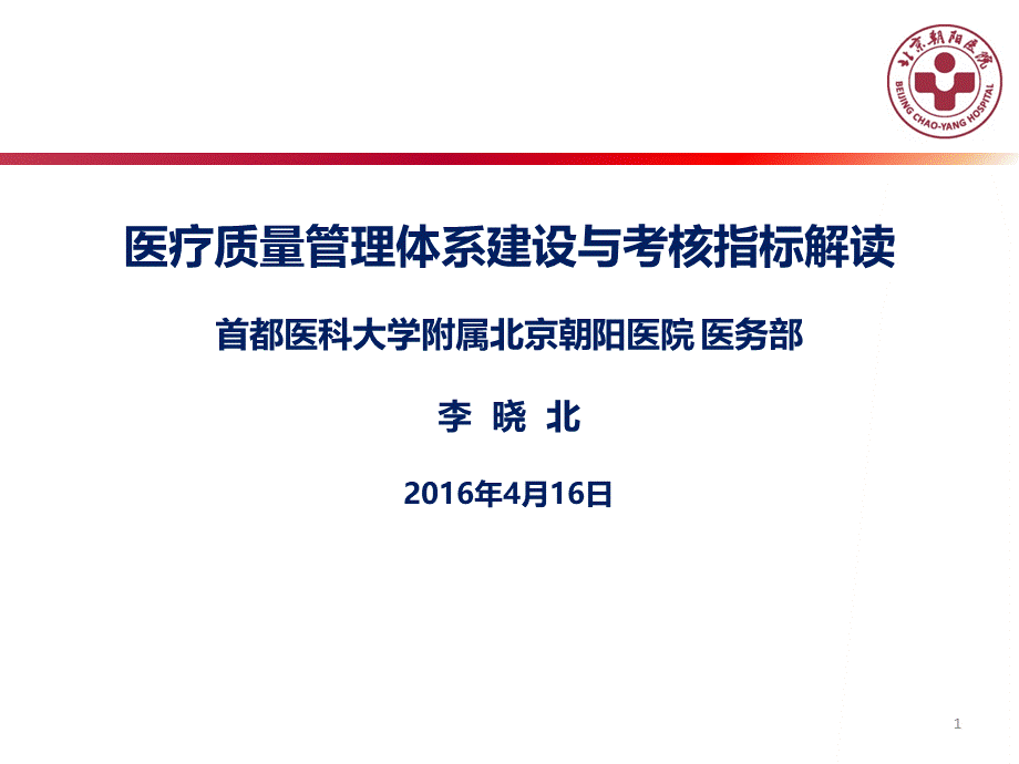 李晓北-规范化标准化医疗管理体系建设及考核指标解读.pptx_第1页