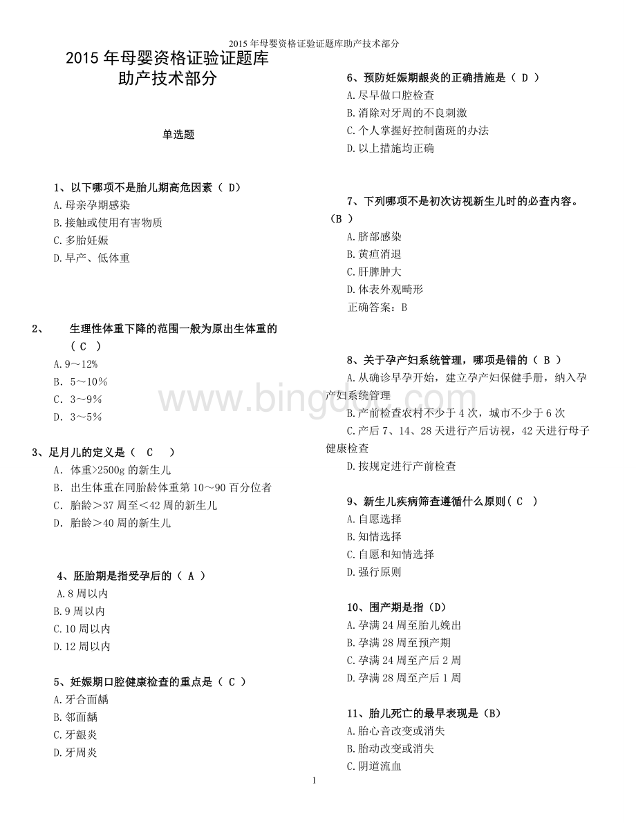 母婴保健考证助产题库.doc_第1页