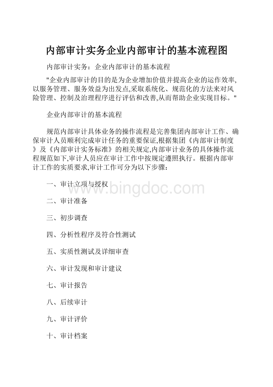 内部审计实务企业内部审计的基本流程图.docx