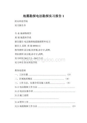 地震勘探电法勘探实习报告1Word文档下载推荐.docx