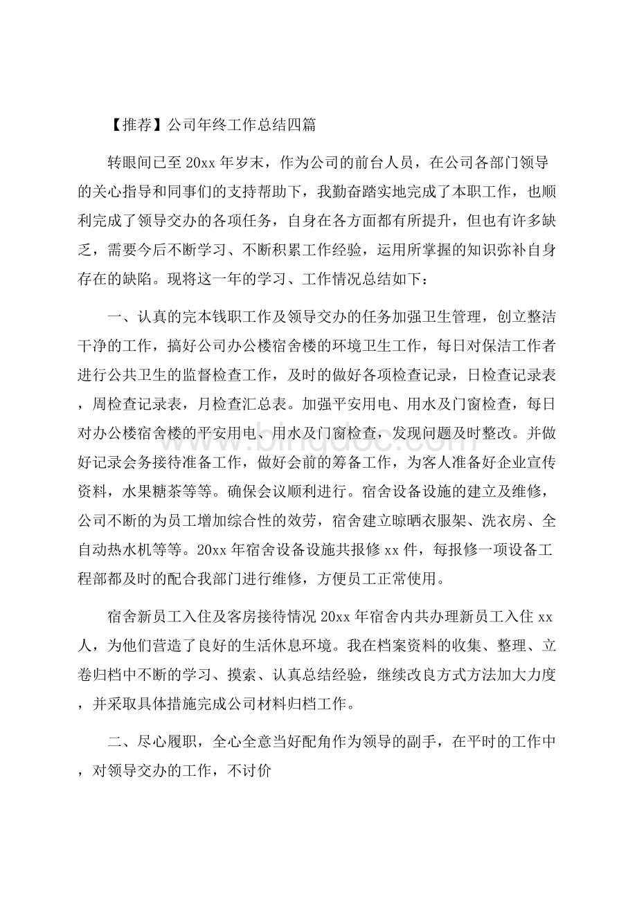 公司年终工作总结四篇(1)精选.docx