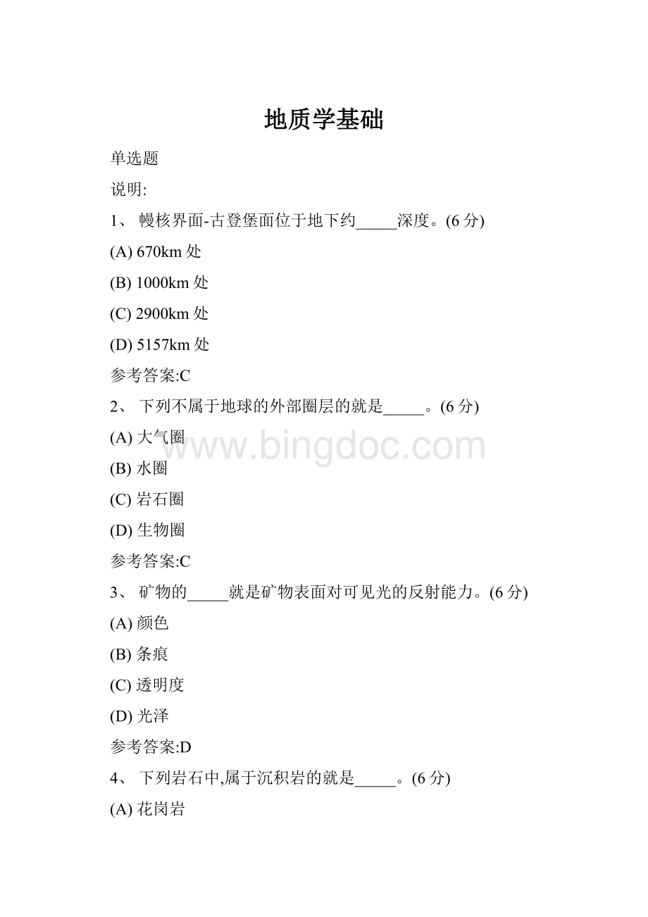 地质学基础Word文档格式.docx_第1页