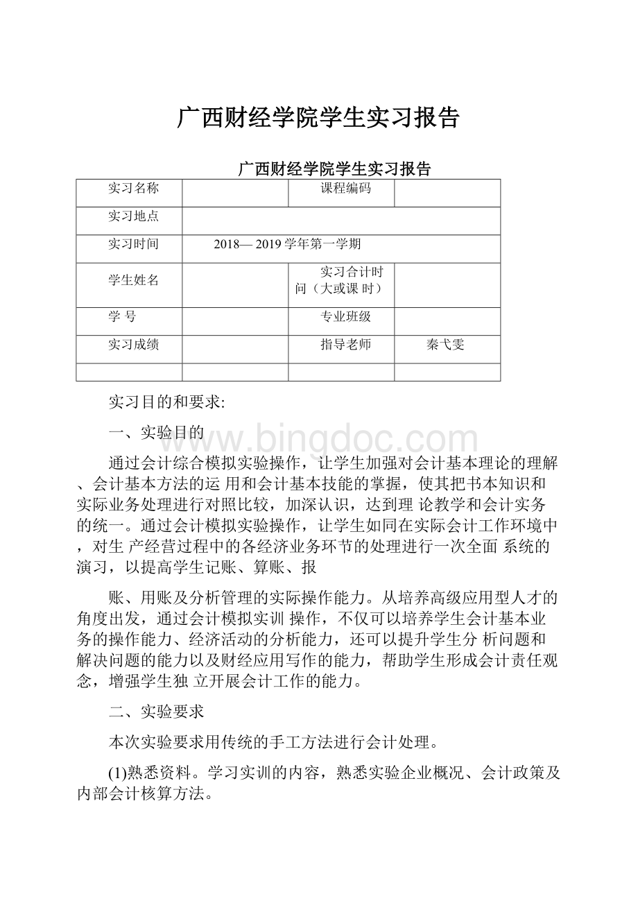 广西财经学院学生实习报告Word格式文档下载.docx_第1页