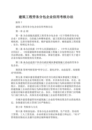 建筑工程劳务分包企业信用考核办法.docx