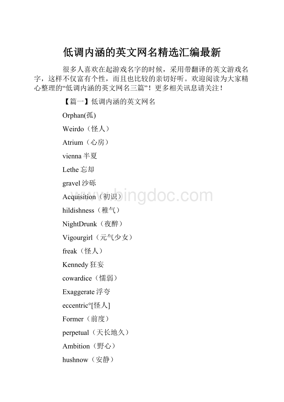 低调内涵的英文网名精选汇编最新.docx