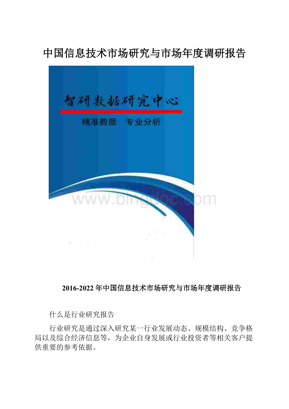 中国信息技术市场研究与市场年度调研报告Word文档格式.docx