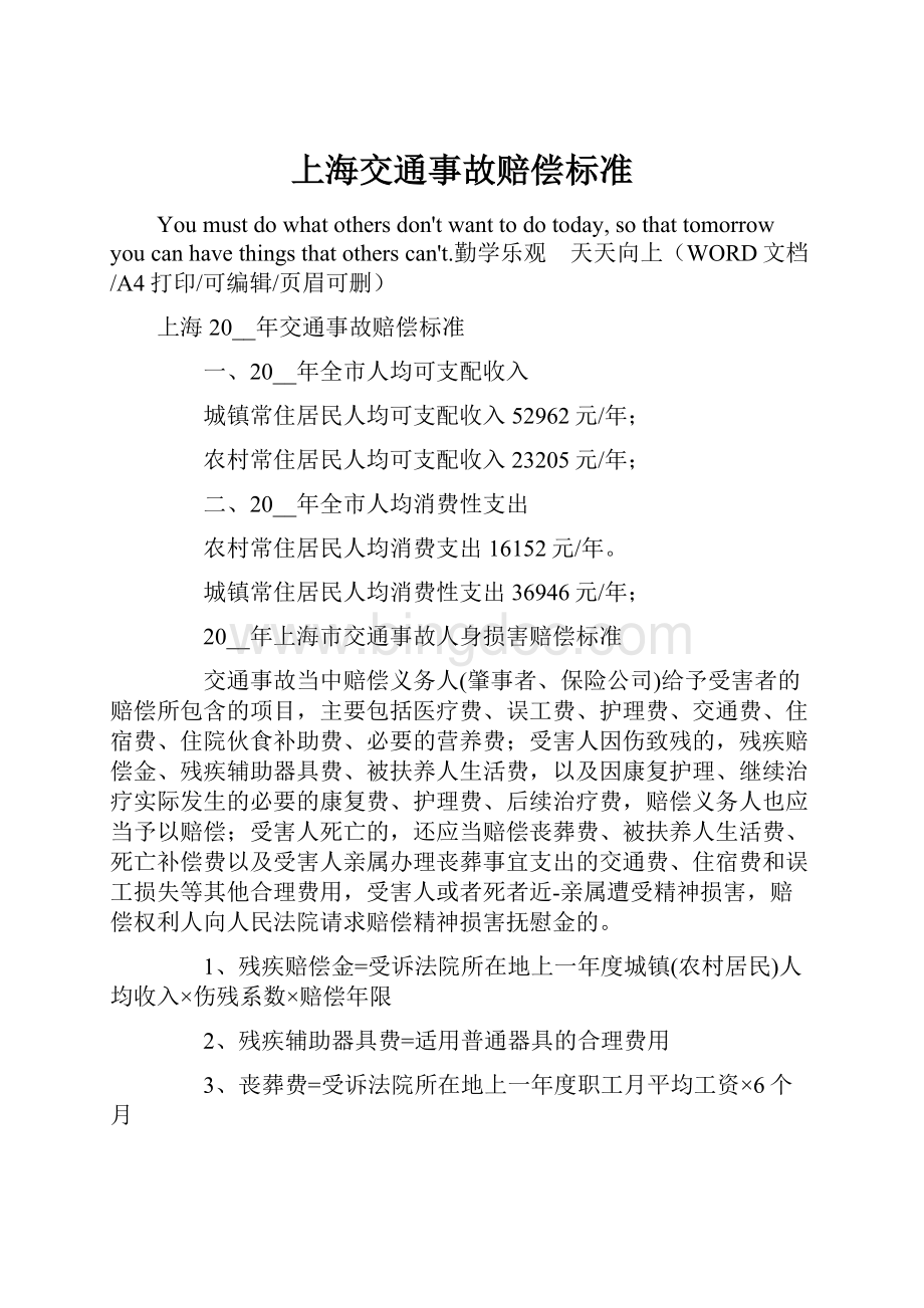 上海交通事故赔偿标准.docx_第1页