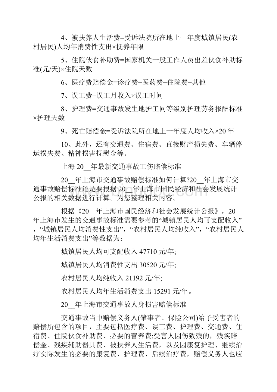 上海交通事故赔偿标准Word文档格式.docx_第2页
