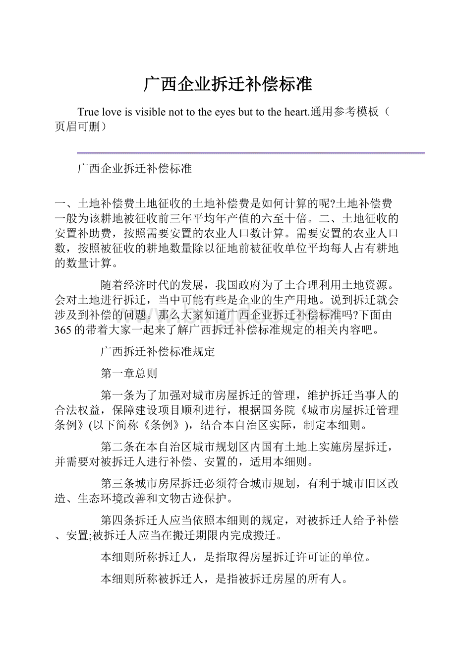 广西企业拆迁补偿标准.docx_第1页
