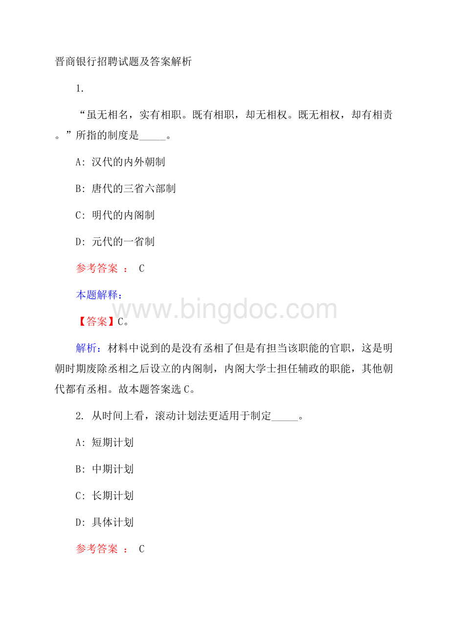 晋商银行招聘试题及答案解析Word格式.docx