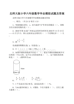 北师大版小学六年级数学毕业模拟试题及答案.docx