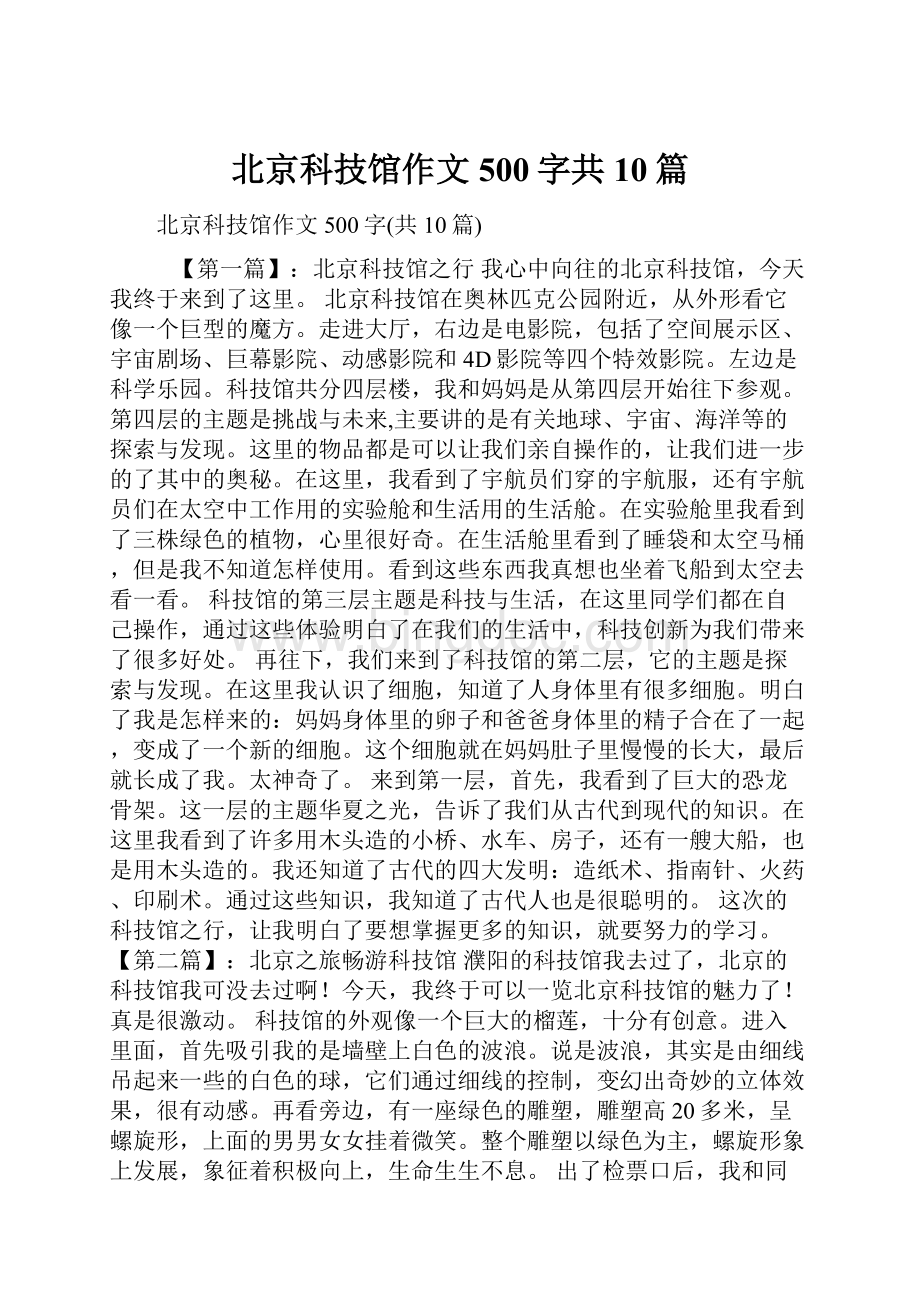 北京科技馆作文500字共10篇.docx_第1页