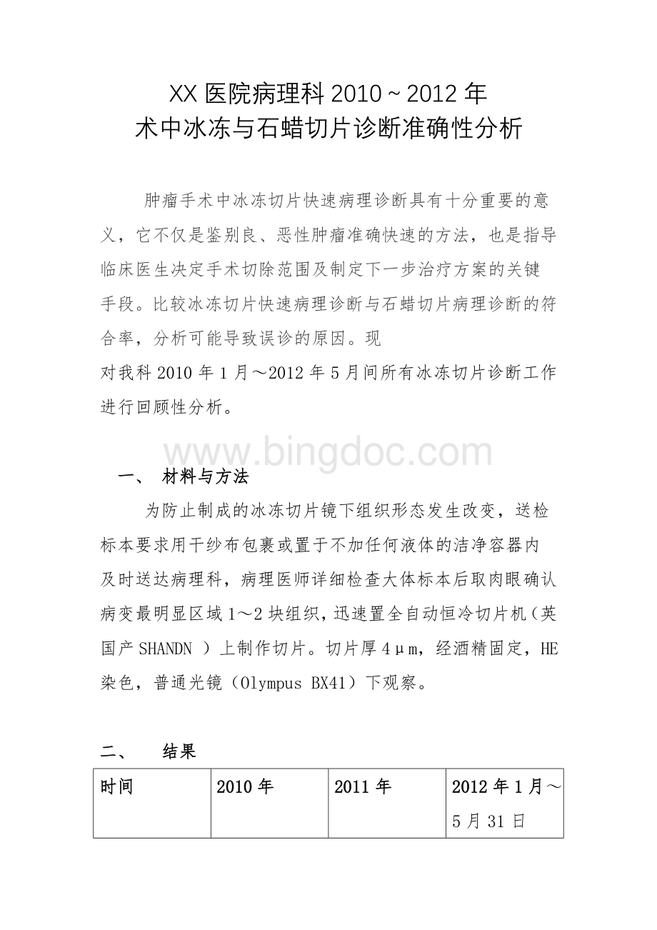 术中冰冻与石蜡切片诊断准确性分析Word格式.doc_第1页