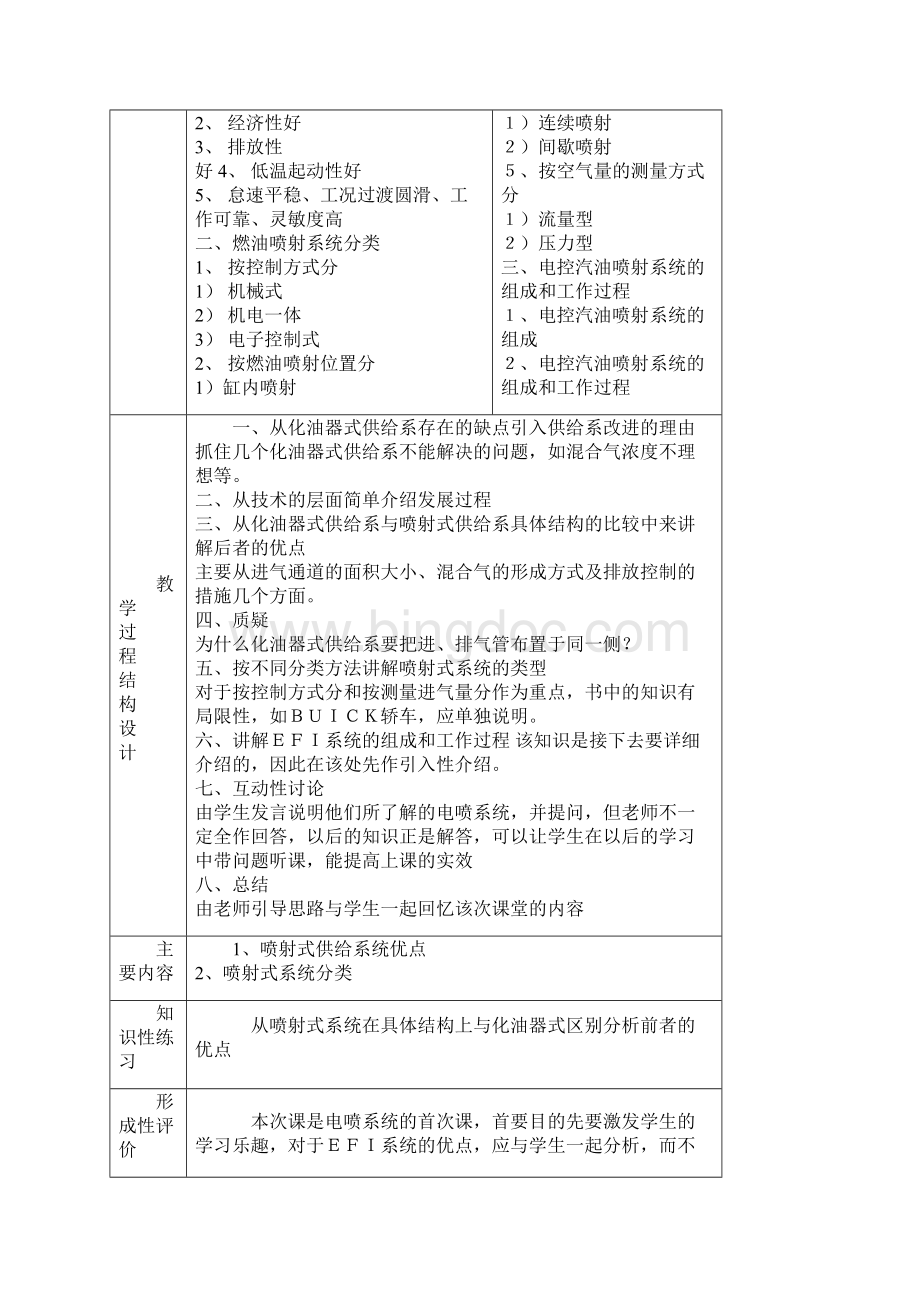 汽车发动机构造及检修教案第七单元 汽油喷设式供给系文档格式.docx_第2页