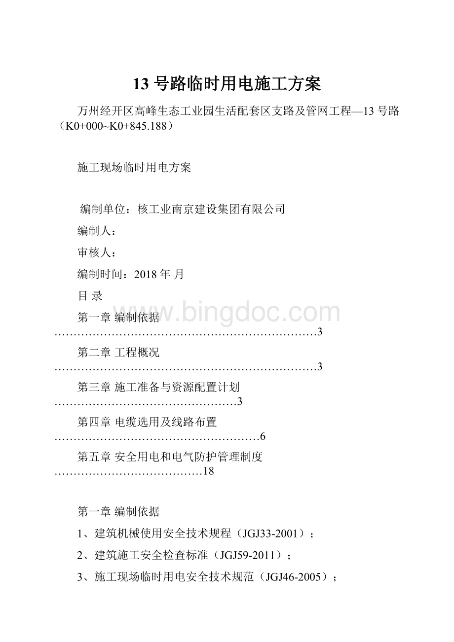 13号路临时用电施工方案Word格式文档下载.docx_第1页