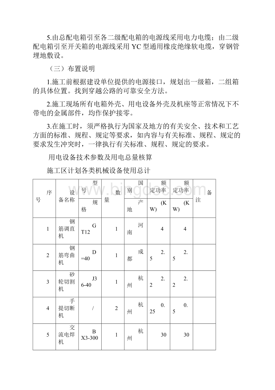 13号路临时用电施工方案Word格式文档下载.docx_第3页