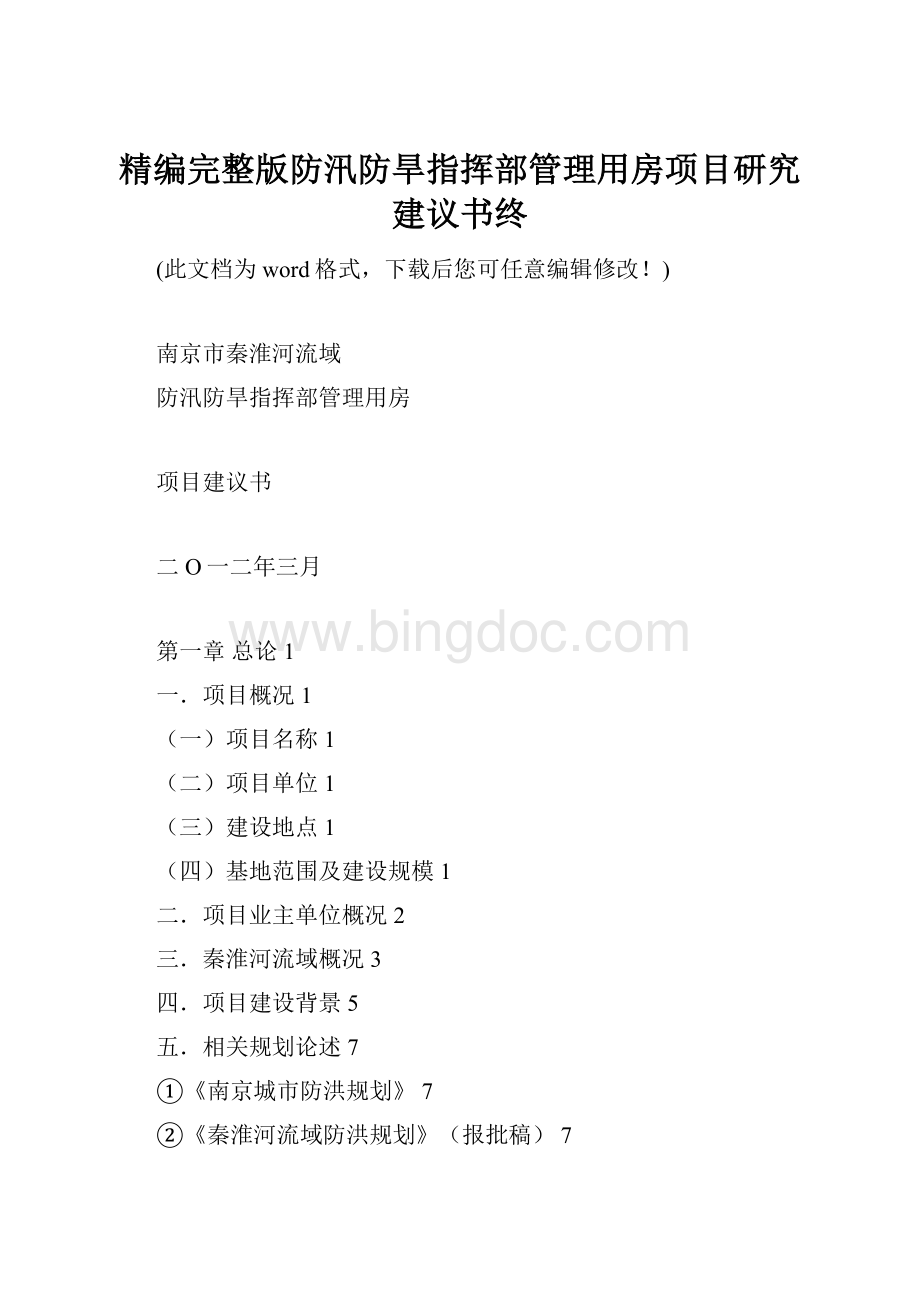 精编完整版防汛防旱指挥部管理用房项目研究建议书终Word文档格式.docx_第1页