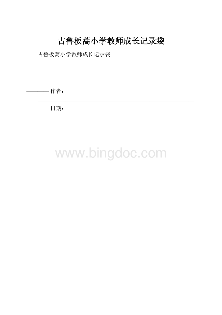 古鲁板蒿小学教师成长记录袋.docx