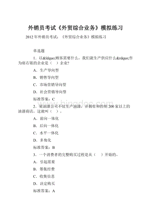 外销员考试《外贸综合业务》模拟练习.docx
