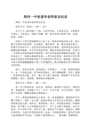 周村一中张爱华老师家访纪实Word文档下载推荐.docx