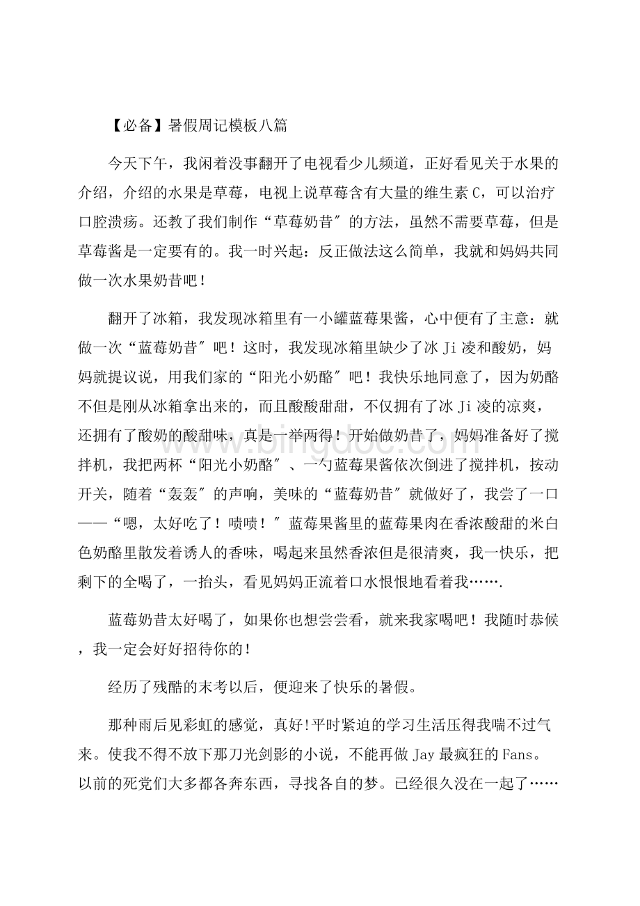 暑假周记模板八篇精编Word下载.docx