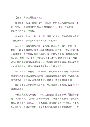 高中生周记合集5篇精编文档格式.docx