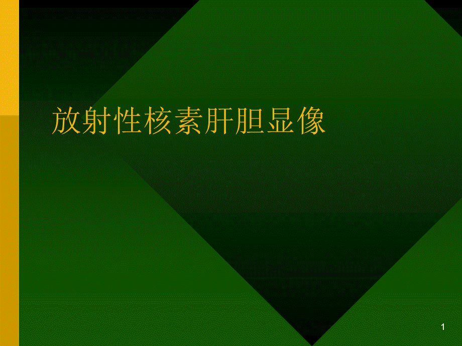 放射性核素肝胆显像.ppt