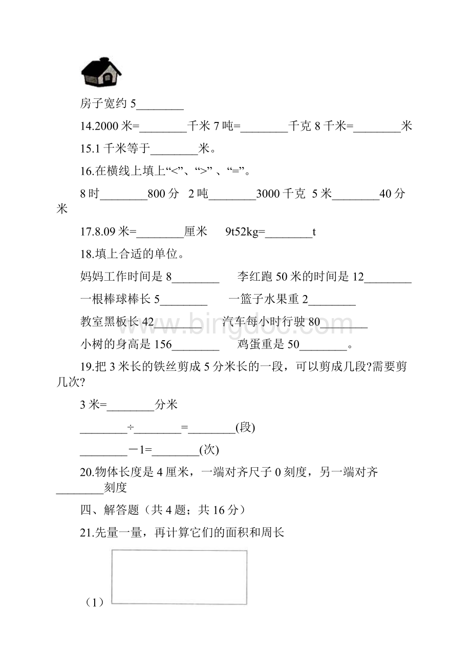 必刷卷第三单元测量三年级上册数学单元常考题集训B卷人教版Word格式.docx_第3页