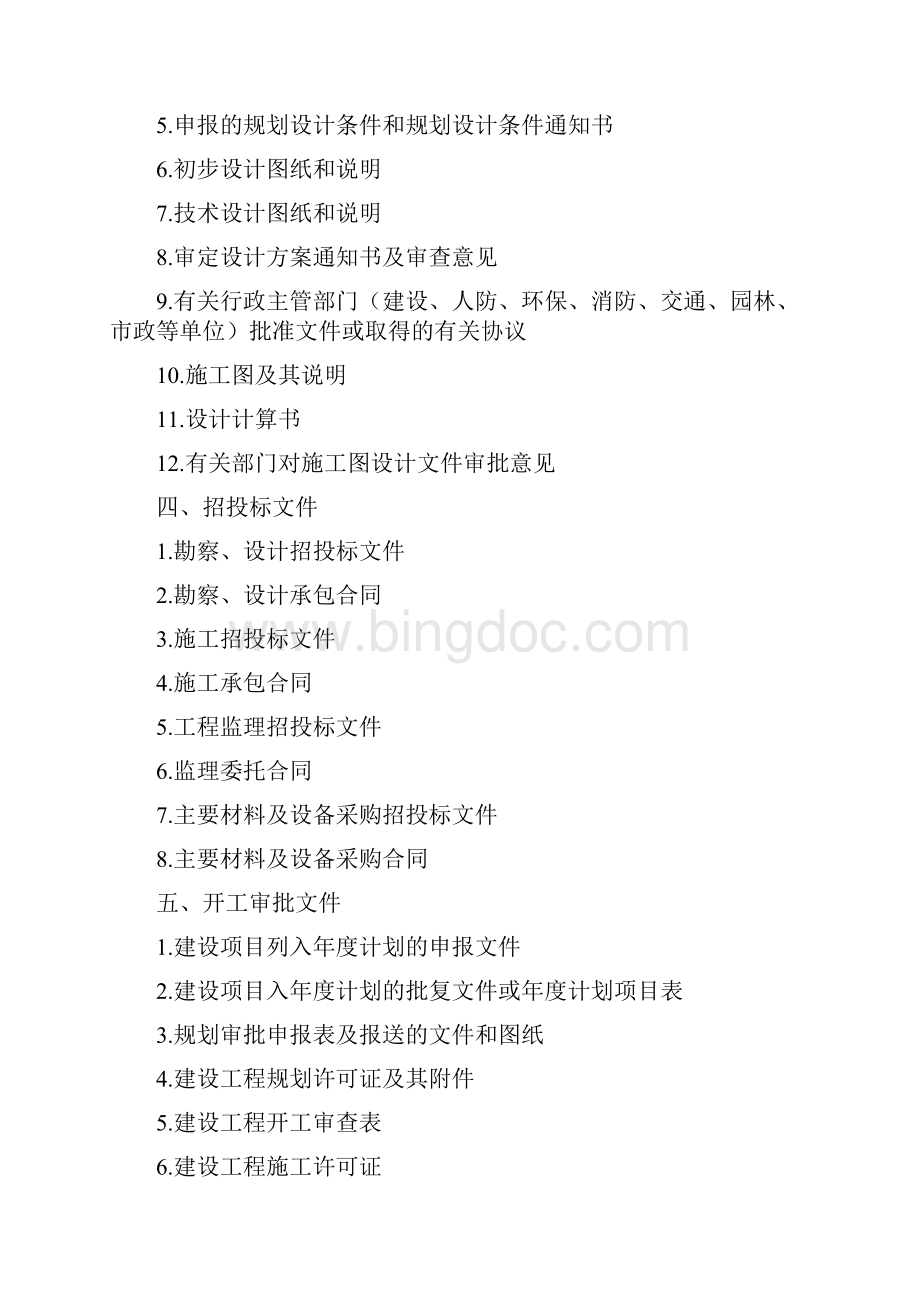 重庆建设工程文件归档内容一览表.docx_第2页