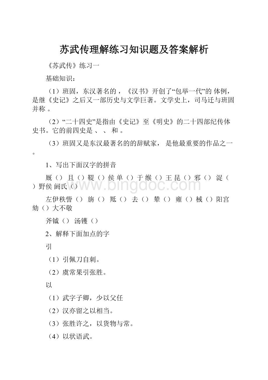 苏武传理解练习知识题及答案解析.docx_第1页