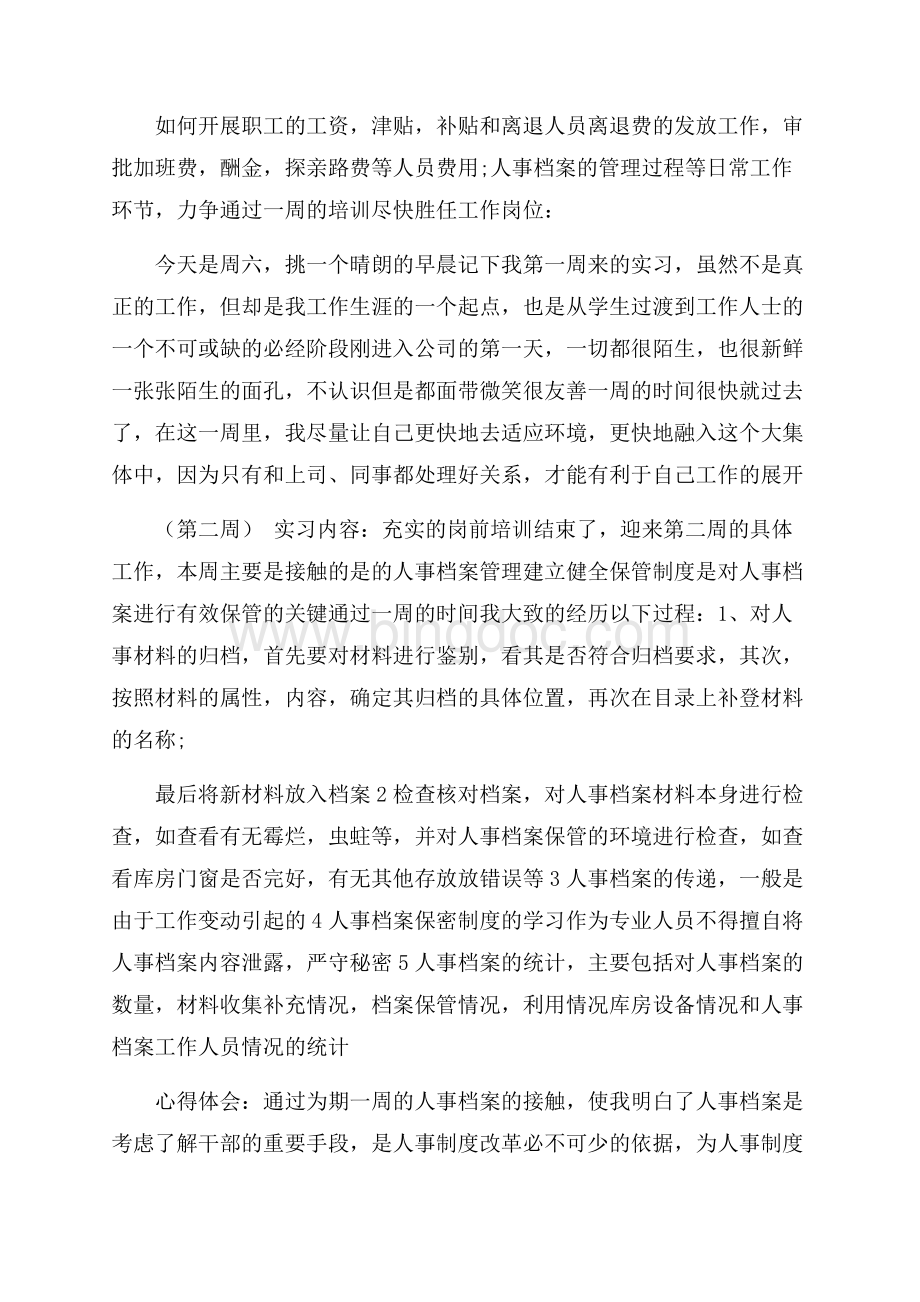 实习周记集合五篇(2)精编.docx_第3页