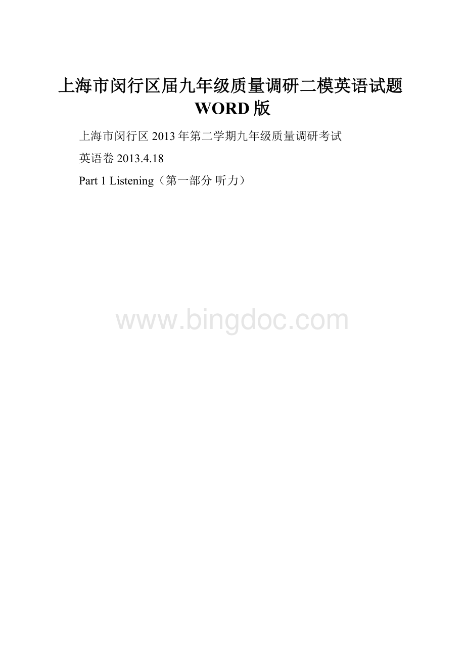 上海市闵行区届九年级质量调研二模英语试题WORD版.docx