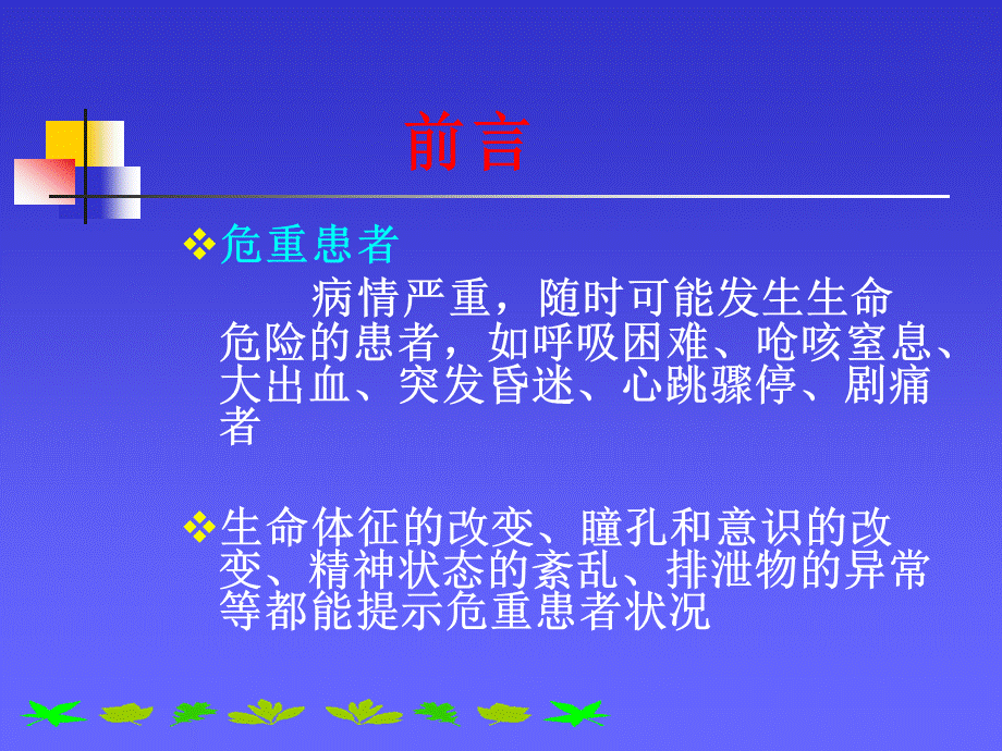 病情观察和危重患者的抢救.ppt_第2页