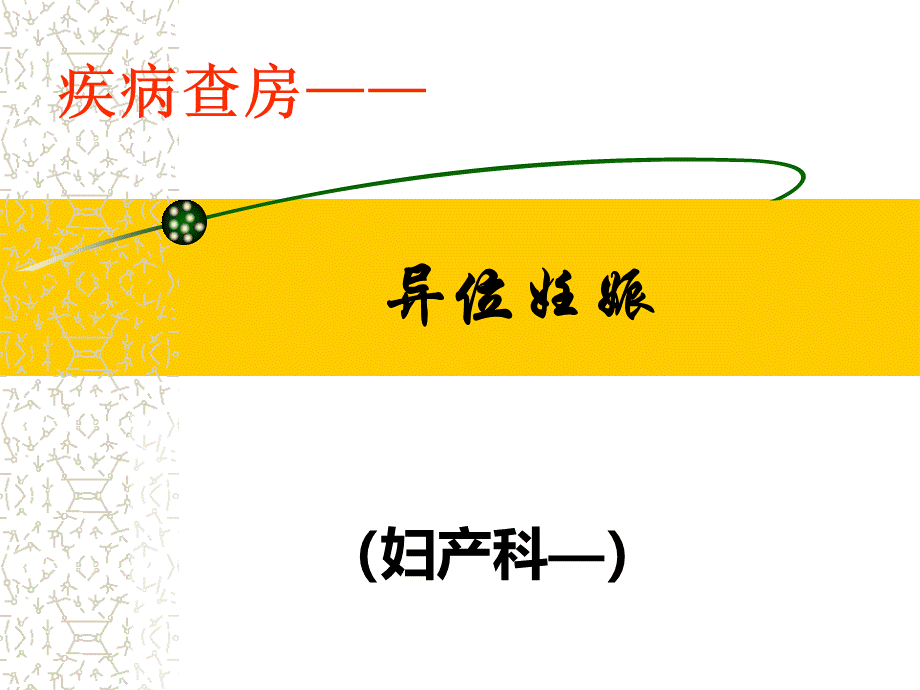 异外妊娠疾病查房.ppt