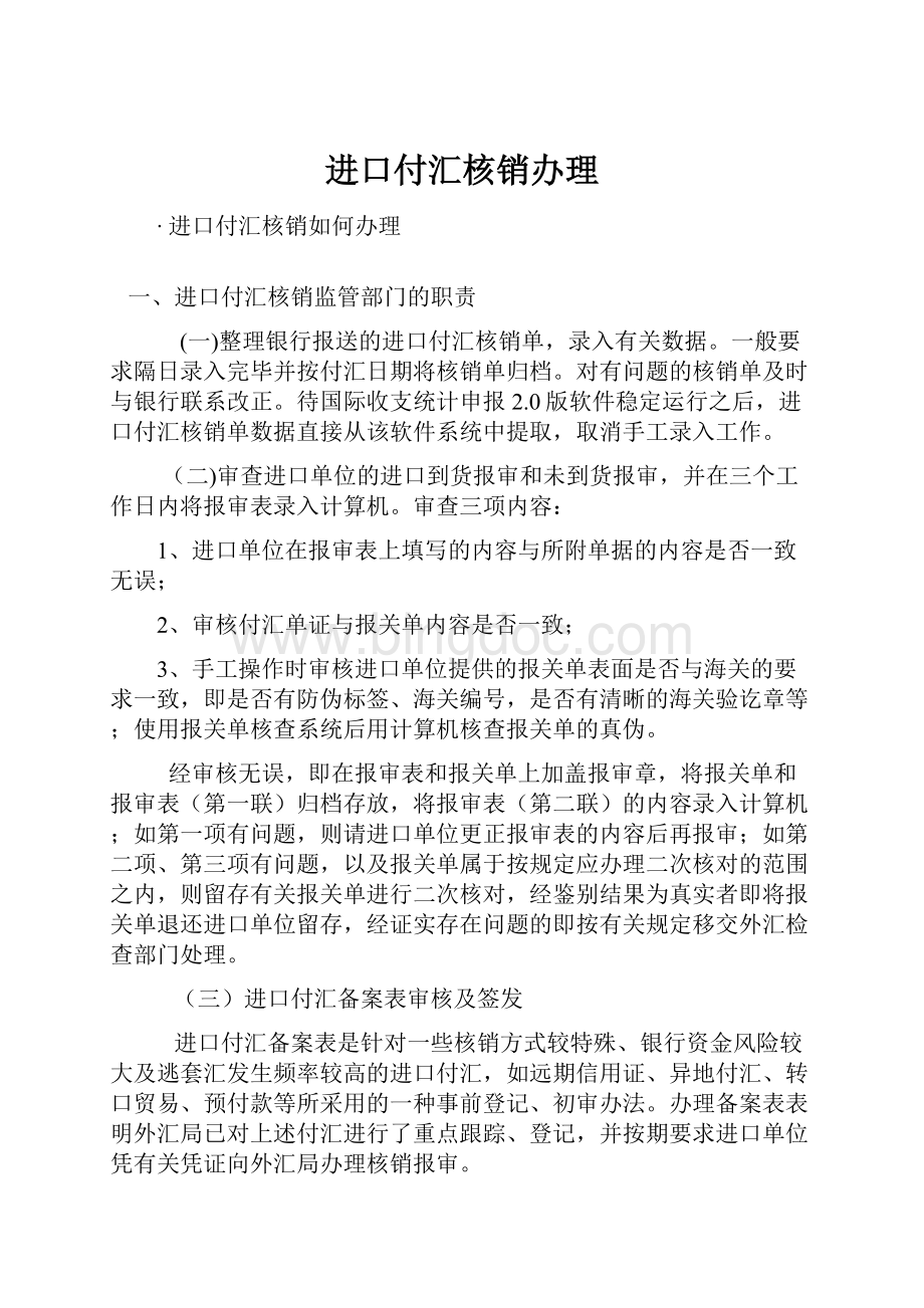 进口付汇核销办理Word文件下载.docx