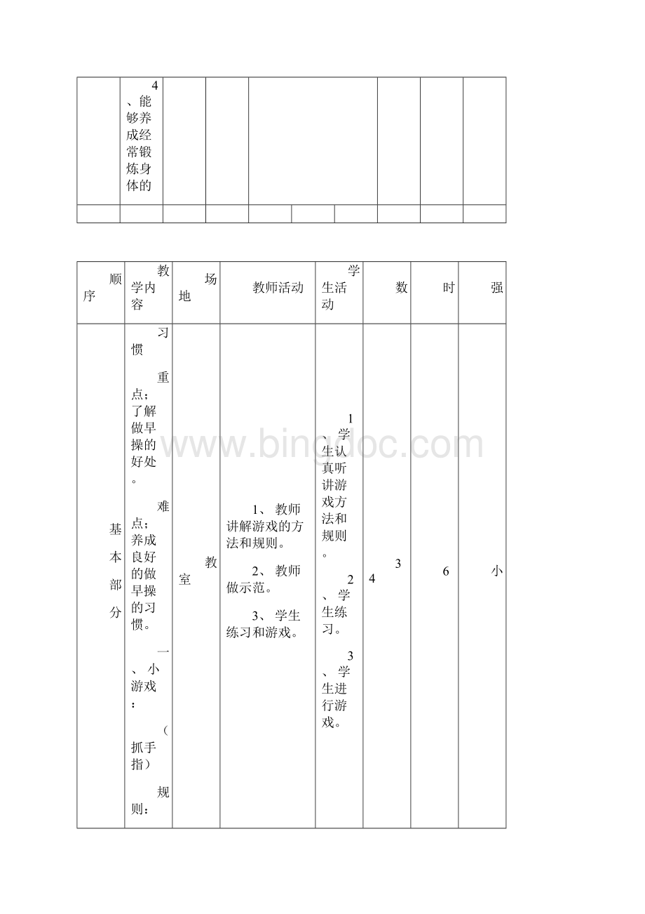 小学一年级体育下册备课教案.docx_第3页